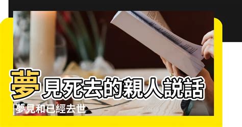 夢見去世親人|【夢見死去的親人】夢見親人逝世：是什麼訊息？67種。